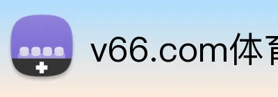 v66.com体育 logo